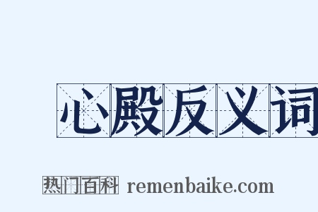 養心殿反义词是什么意思的图片